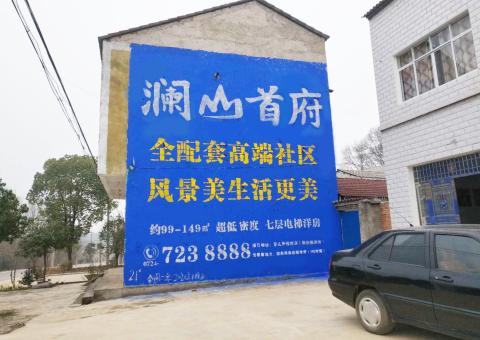 张家界农村墙体广告 最贴近三四级市场消费终端的广告形式