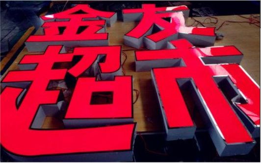 张家界外露发光字的特点