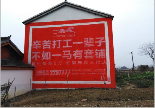 张家界一马光彩墙体广告