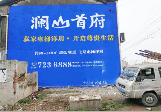 张家界澜山首府墙体广告