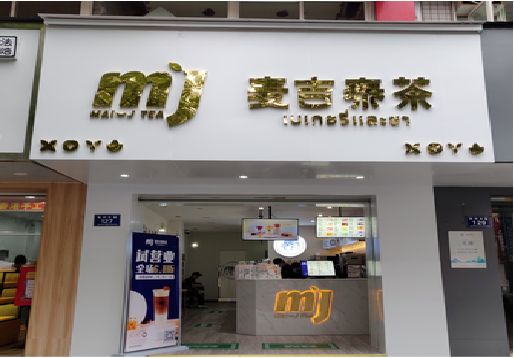 张家界奶茶店招牌怎么做好看？