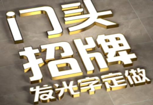 张家界发光字有哪些种类？