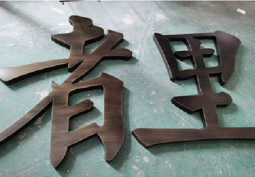 张家界铜字的特点以及制作工艺。
