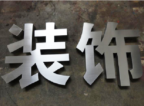 张家界不锈钢字的制作方法介绍