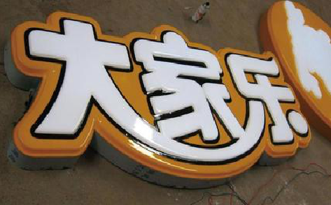 张家界吸塑字制作要注意的问题。