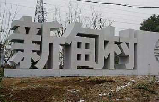 张家界立体字的制作方式有哪些？