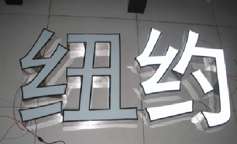 张家界立体发光字的制作流程以及方法。