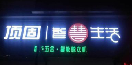 张家界发光字招牌设计制作的重要性。